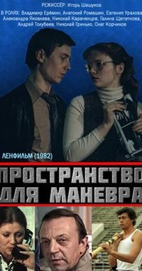 Пространство для маневра (1982)