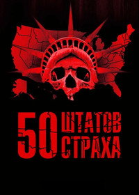 Постер сериала «50 штатов страха (2020)» — (6 из 17)