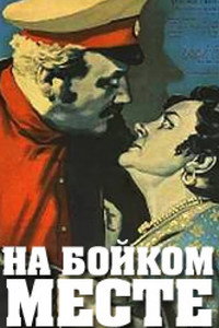 Постер фильма «На бойком месте (1955)» — (2 из 3)