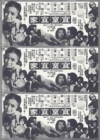 宜室宜家 (1961)