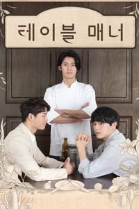 테이블 매너 (2018)