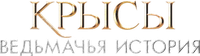Логотип фильма «Крысы: Ведьмачья история (2025)» — (3 из 20)