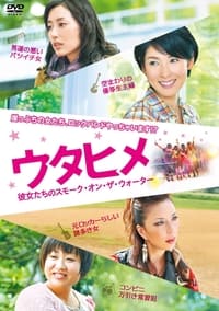 ウタヒメ 彼女たちのスモーク・オン・ザ・ウォーター (2012)