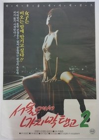 서울에서 마지막 탱고 2