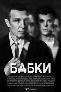 Бабки