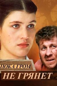 Пока гром не грянет (1991)