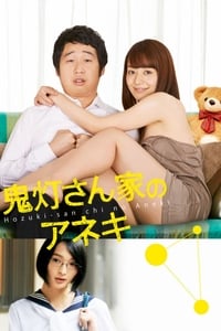 Постер фильма «Hôzukisan chi no aneki (2014)» — (1 из 2)