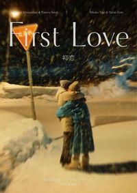 tv show poster First+Love 2022