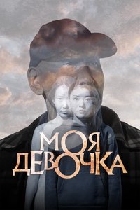 Imagem do Filme Моя девочка