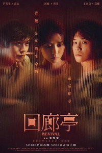Постер фильма «Возрождение (2023)» — (6 из 42)
