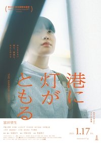 Poster de 港に灯がともる