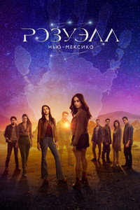 Постер сериала «Розуэлл, Нью-Мексико (2019-2022)» — (24 из 52)