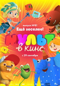 Постер мультфильма «МУЛЬТ в кино. Выпуск №81. Ещё веселее! (2018)» — (1 из 1)