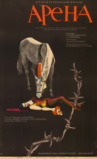 Постер фильма «Арена (1967)» — (2 из 3)