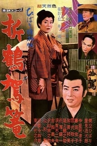 ひばり捕物帖　折鶴駕篭 (1960)