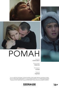 Poster de Роман
