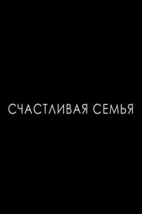 Счастливая семья (2014)