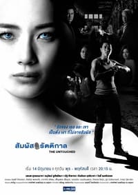 สัมผัสรัตติกาล (2018)