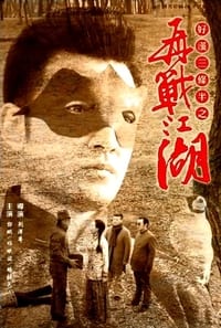 好汉三条半之再战江湖 (2016)