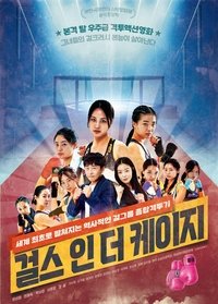 걸스 인 더 케이지 (2022)