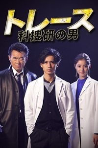 Poster de トレース～科捜研の男～