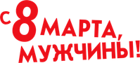 Логотип фильма «С 8 марта, мужчины! (2014)» — (1 из 3)