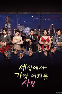 세상에서 가장 어려운 사랑