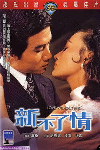 Постер фильма «Любовь без конца (1970)» — (1 из 1)