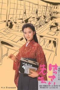 はっさい先生 (1987)