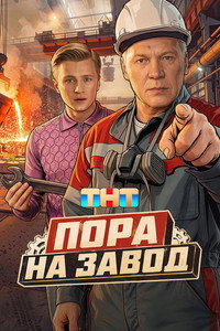 Пора на завод