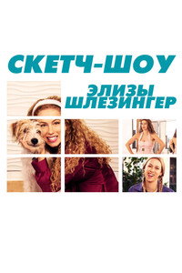 Постер сериала «Скетч-шоу Элизы Шлезингер (2020)» — (2 из 5)