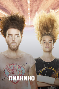 Постер сериала «Пианино (2019-2022)» — (5 из 24)
