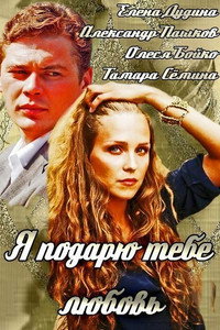 Постер фильма «Я подарю тебе любовь (2013)» — (3 из 3)