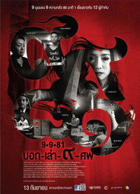 Постер фильма «9-9-81 (2012)» — (2 из 3)