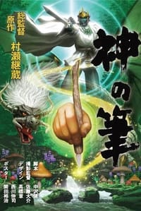 カミノフデ ～怪獣たちのいる島～ (2024)