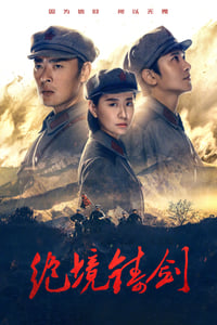 绝境铸剑 (2019)