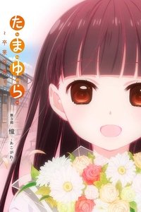 Poster de たまゆら～卒業写真～ 第3部 憧-あこがれ-