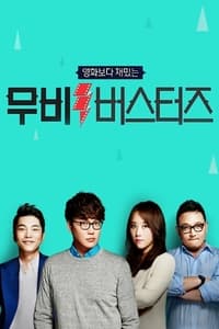 무비 버스터즈 (2016)