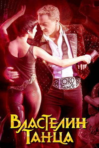 Постер фильма «Властелин танца (2011)» — (5 из 11)