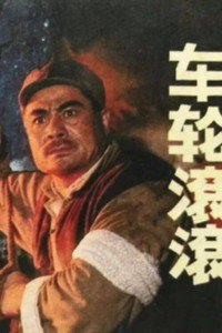Постер фильма «车轮滚滚 (1975)» — (1 из 1)