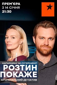 Розтин покаже (2019)