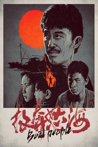 Постер фильма «Люди в лодке (1982)» — (6 из 32)