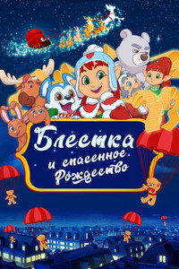 Постер мультфильма «Блёстка и спасённое рождество (2023)» — (3 из 9)