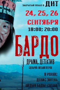 Постер фильма «Бардо (2019)» — (2 из 2)
