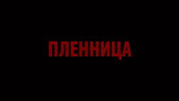 «Пленница (2013)» — обои к фильму #1