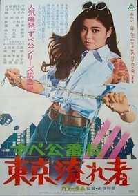 Poster de ずべ公番長　東京流れ者