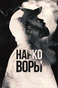 Постер сериала «Нарковоры (2025)» — (22 из 48)