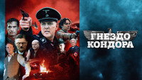 «Гнездо кондора (2023)» — обои к фильму #6