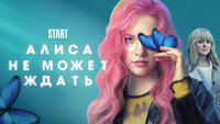 «Алиса не может ждать (2022)» — обои к сериалу #3