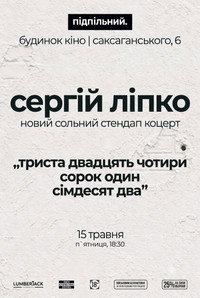 Сергій Ліпко: Триста двадцять чотири сорок один сімдесят два
